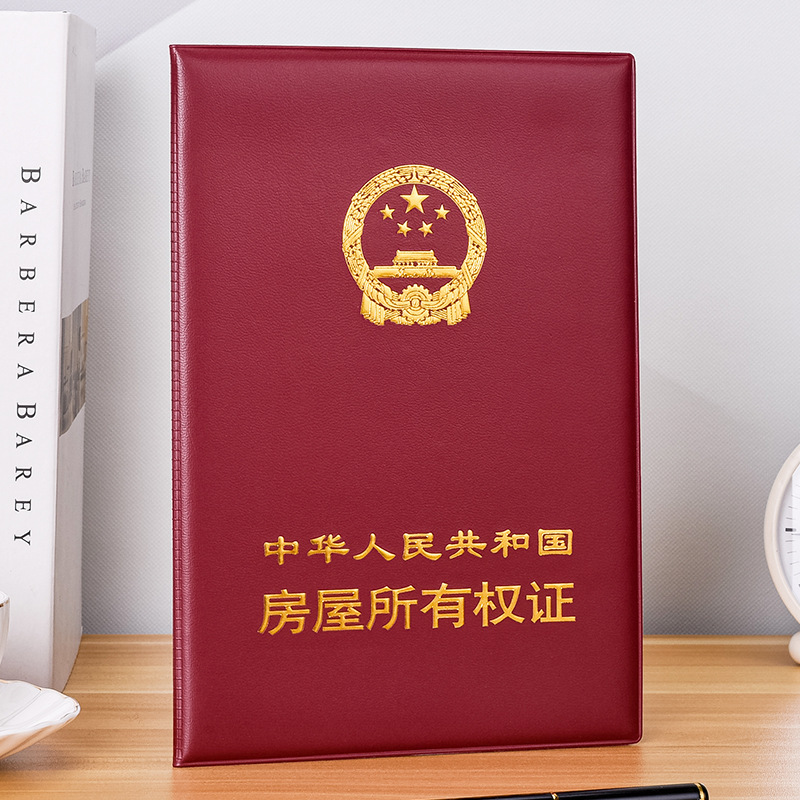不动产证皮套房地产证件外壳保护房屋所有权套登记证明产权证书套|undefined