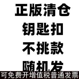 正版钥匙扣清货不挑款式随机发出具体看详情图片可爱卡通挂件饰品
