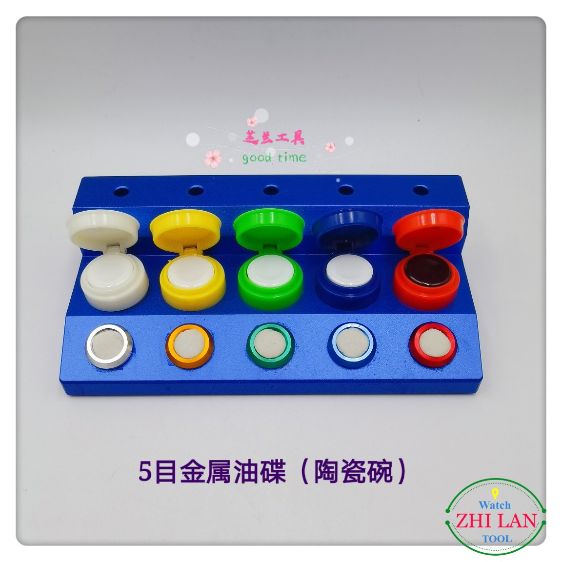 修表工具/5眼金属油碟（陶瓷碗）/5眼金属陶瓷碗油碟/5目彩色油碟