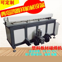 PP全自动塑料板材碰焊机PVC塑料板材碰板机焊接机 PE板塑料卷圆机