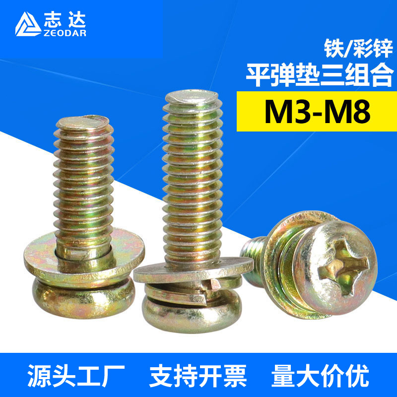 彩色平弹垫三组合螺丝钉 彩锌十字圆头组合螺栓 盘头螺钉M3~M6