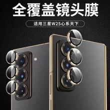 适用三星W25定位鹰眼套装ZFoldSE折叠手机Z Fold Special后镜头膜