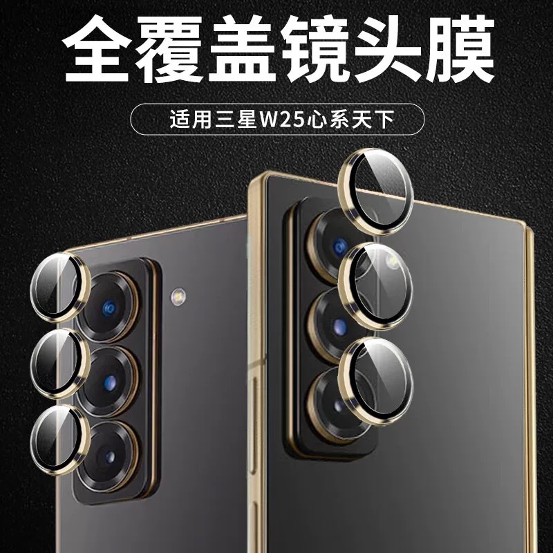 适用三星W25定位鹰眼套装ZFoldSE折叠手机Z Fold Special后镜头膜
