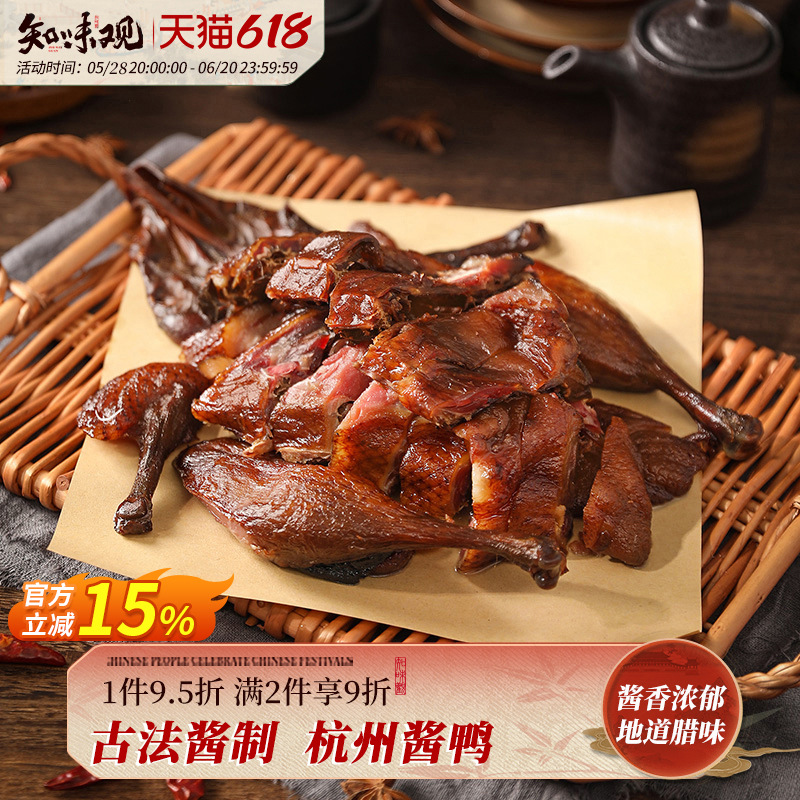 知味观杭州酱鸭酱板鸭浙江杭州特产送礼老字号真空包装卤味熟食品