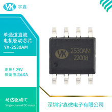 YX-2530AM 25V电机驱动IC电动马达控制芯片阀门大功率智能门锁IC