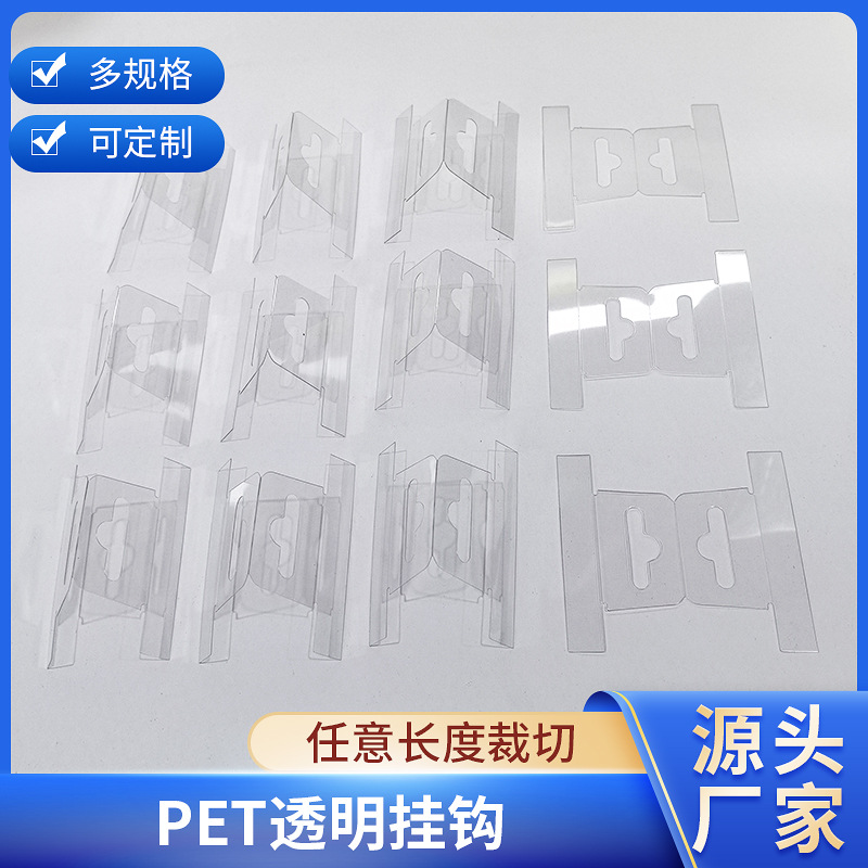 厂家批发pet塑料片透明挂钩 包装彩盒展示挂片飞机孔挂钩塑料挂片