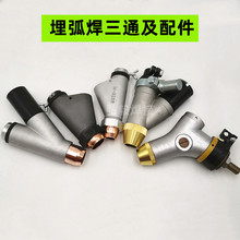 埋弧焊小車配件三通進料下料管開元振康角焊恆通630焊劑漏斗