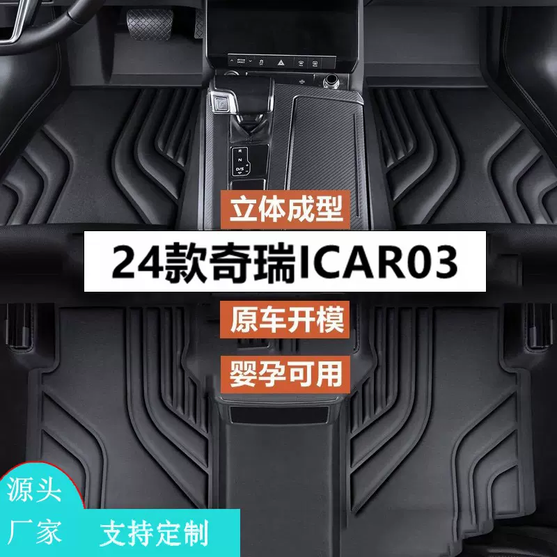 适用24款奇瑞ICAR03汽车TPE脚垫专车专用汽车脚垫后备箱垫