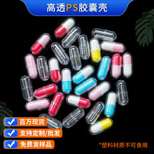 塑料胶囊壳ps空心优质胶囊壳保护胶囊壳外壳空胶囊皮加工定制
