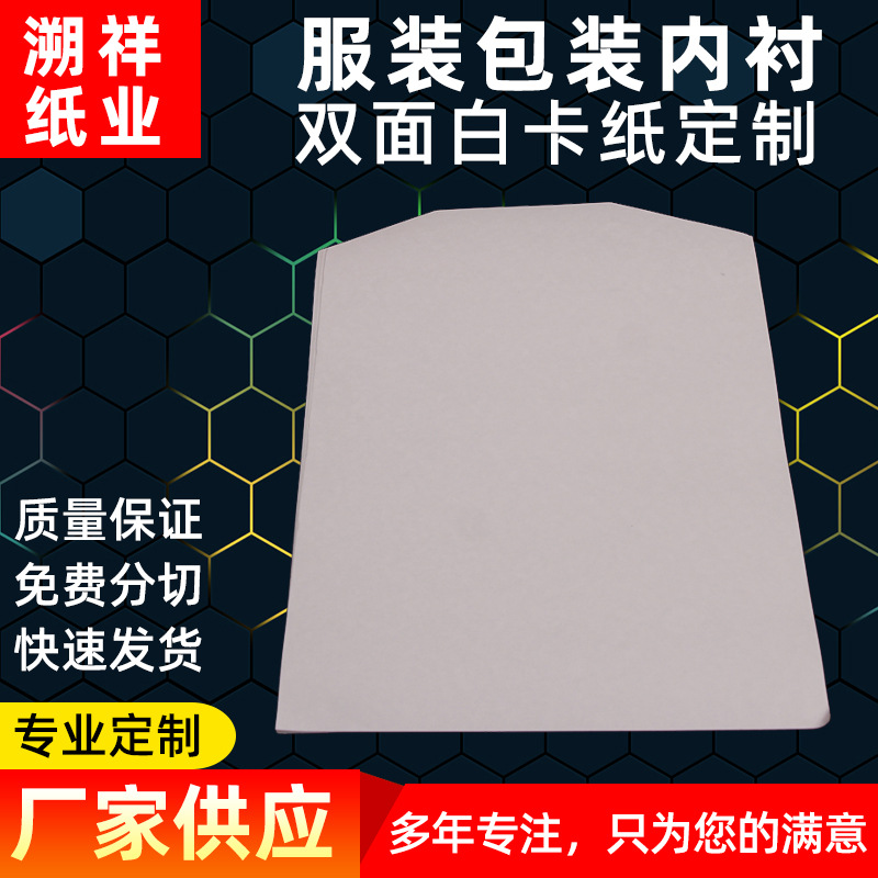 现货切角白卡纸A4服装卡纸T恤包装白卡纸硬纸板批发250克到450克