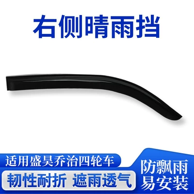Water Shield Suitable for Shenghao Rain shield - custom-fit-right-side-rain-guard-for-shenghao-george-vehicles