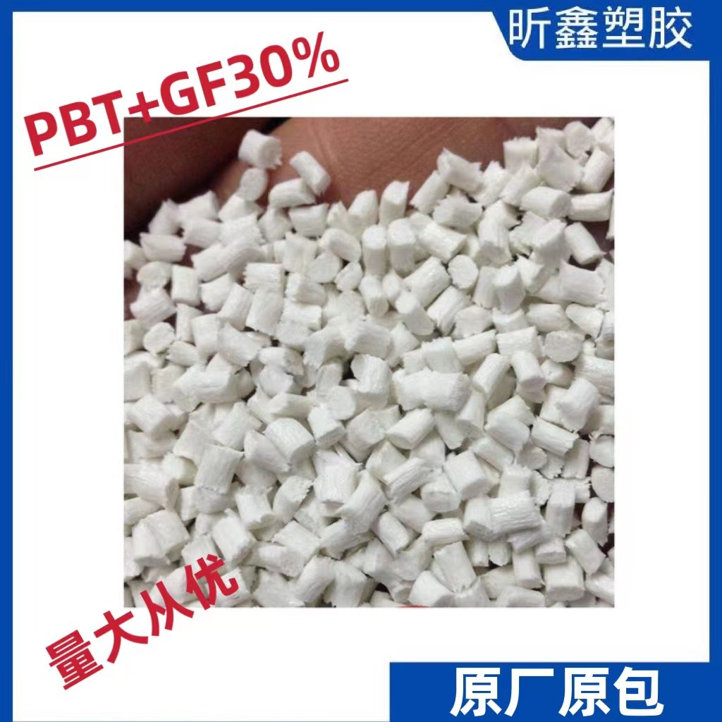 防火加纤热塑性聚酯 加纤PBT GF30 高强度家电部件原材料