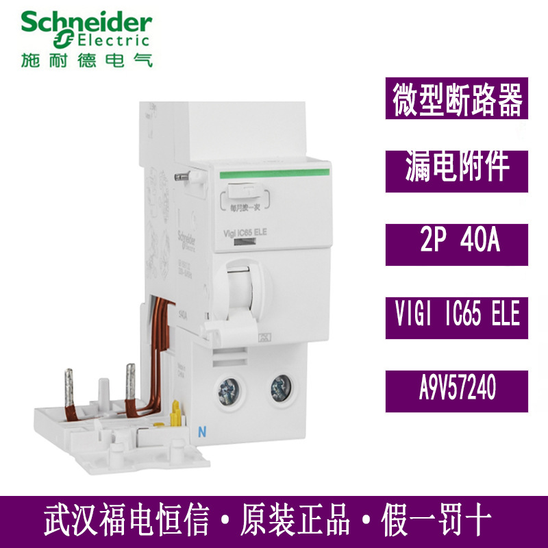 原装梅兰日兰微型断路器VIGIIC65ELE2P40A30MA漏电模块A9V57240