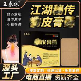 王泰林厂家批发膏贴发热护颈护腰护膝跑江湖会销礼品