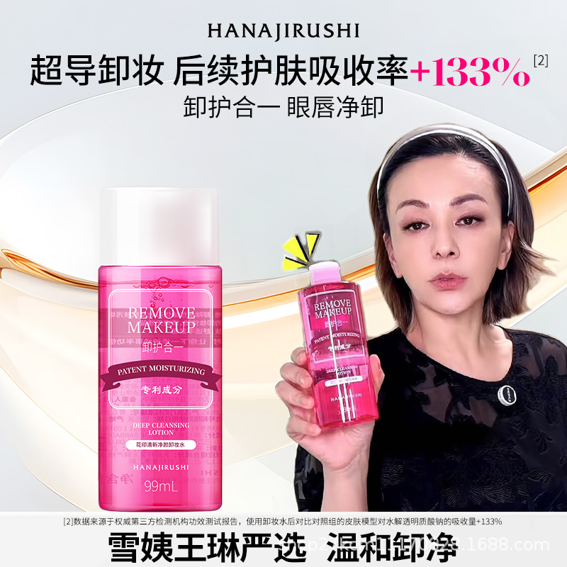 花印清新净颜面部,眼部,口唇卸妆水99mL 清洁,卸妆,保湿, 舒缓