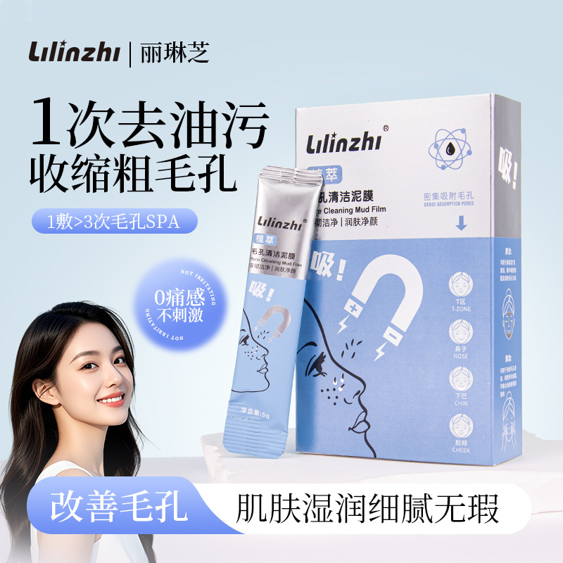 丽琳芝毛孔清洁泥膜补水保湿滋润清洁面膜改善毛孔温和清洁泥膜