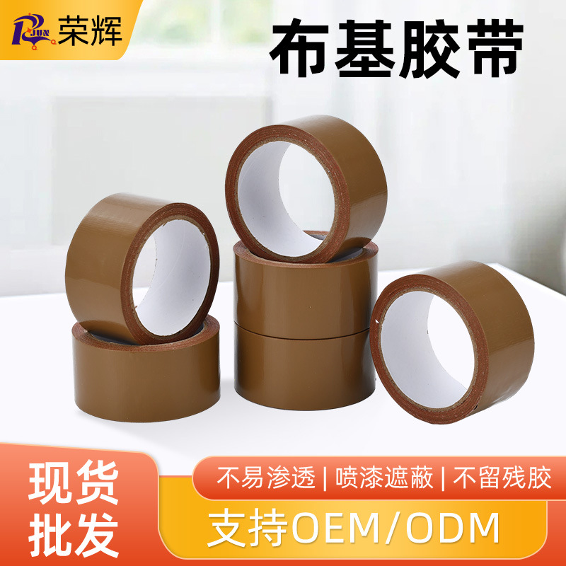 高粘棕色布基胶带现货纸箱封箱缝纫机定位布基胶带单面布基胶带