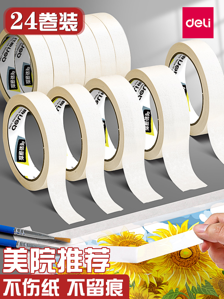 得力美纹纸胶带墙面无痕粘墙胶纸胶带美术生专用分色纸画画用美纹