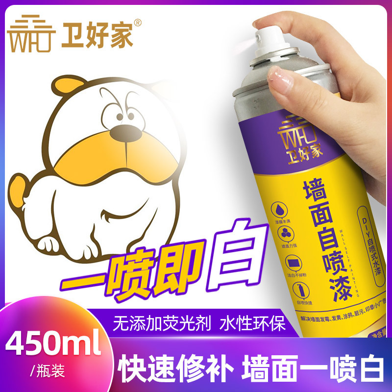 促销卫好家污渍涂鸦乳胶漆墙面自喷漆内墙漆水性翻新修补漆补墙漆