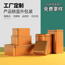 厂销长方形空盒铁盒  印刷开窗连体翻盖金属包装茶叶马口小铁盒子