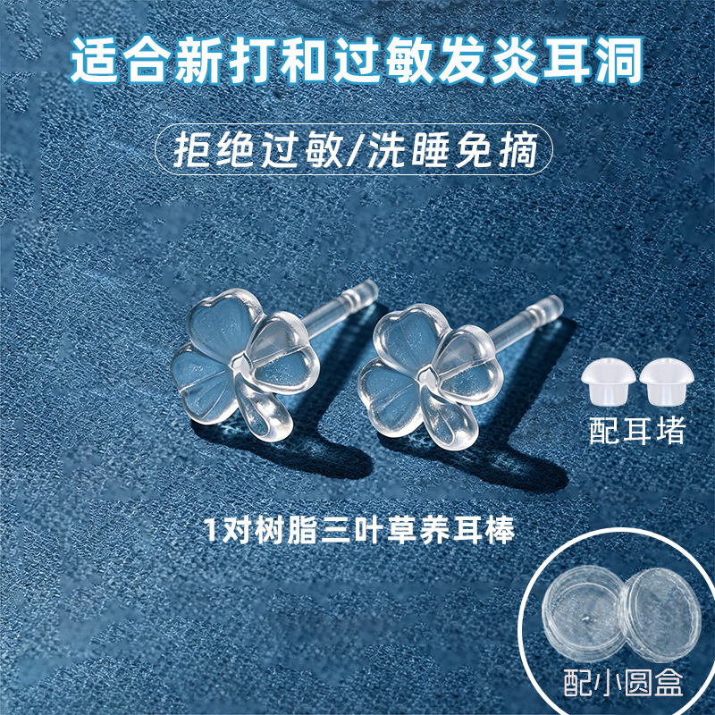 树脂三叶草透明 1对 配2个蘑菇头耳堵（小圆盒装）