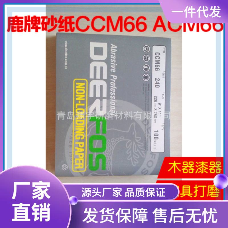 韩国鹿牌砂纸ACM66 CCM66 鹿牌砂布DEERFOS 干砂纸漆面打磨
