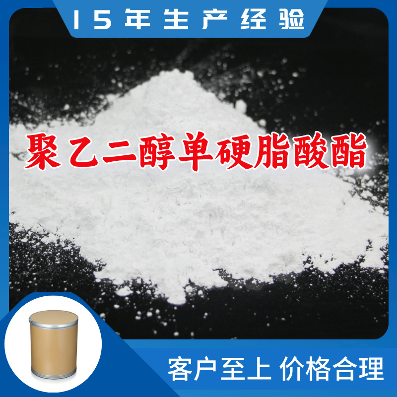 聚乙二醇单硬脂酸酯 厂家直供客户至上现货充足山东上海江苏浙江