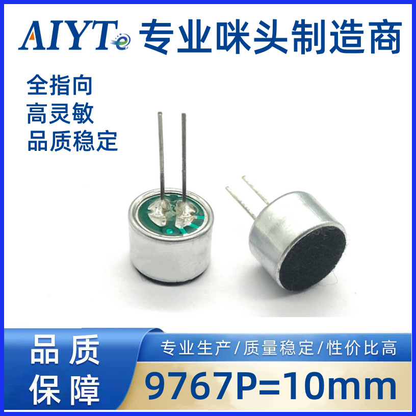 9767插件咪头针长10mm 9.7*6.7mm声控语音高灵敏度麦克风