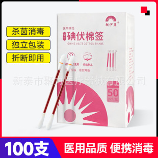 Iodophor cotton swab cotton swab disposable newborn baby navel iodine medical sterile cotton ball disinfectant alcohol