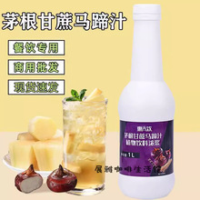 惠尚饮茅根甘蔗马蹄汁浓缩饮料浓浆商用原料奶茶店饮品冲调1L