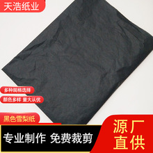 黑色雪梨纸拷贝纸彩色拷贝纸黑色雪梨纸防潮纸包装纸圣诞包装纸
