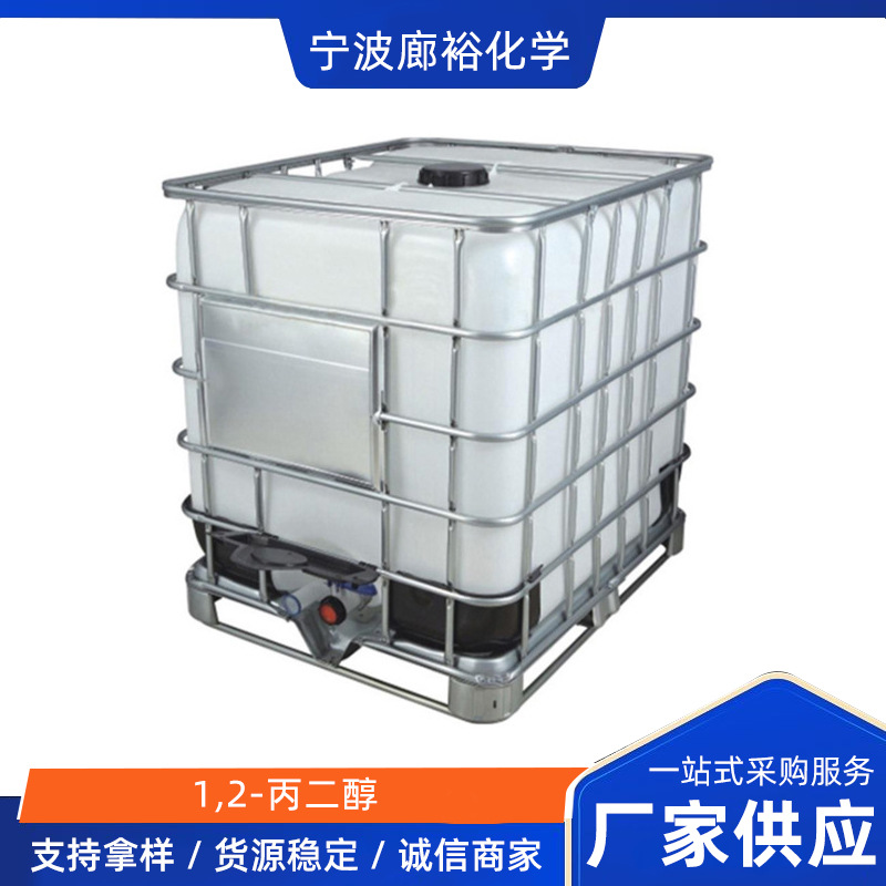 化妆品级丙二醇 1,2-丙二醇吨桶 化妆护肤品清洗剂