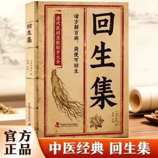 回生集正版中医典籍集内科杂病诸方家庭常备验方秘方民间验方大全