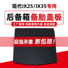 适用于北京现代IX35/IX25/I30后备箱备胎盖板行李箱垫硬承重隔板