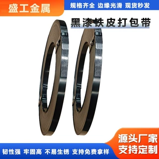 一站式采购黑漆铁皮打包带工程金属索带钢带铁皮打包带多种包装