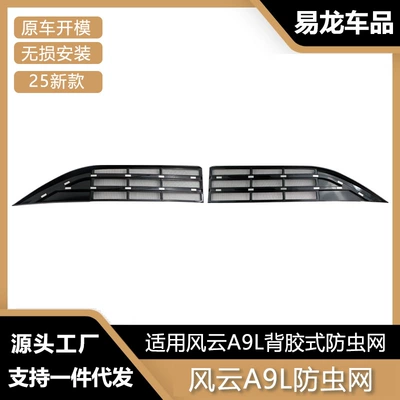 Suitable for 25 Models of Chery Fengyun A9L, Including the Bug Shield Net, Front Grille, and Water Tank Protective Cover Modification Parts
