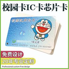 定做各种校园卡批发IC卡ID卡智能NFC芯片水卡定制