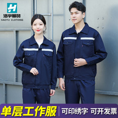单层双层劳保工装服长袖男女套装机修服工作服套装车间机修工装