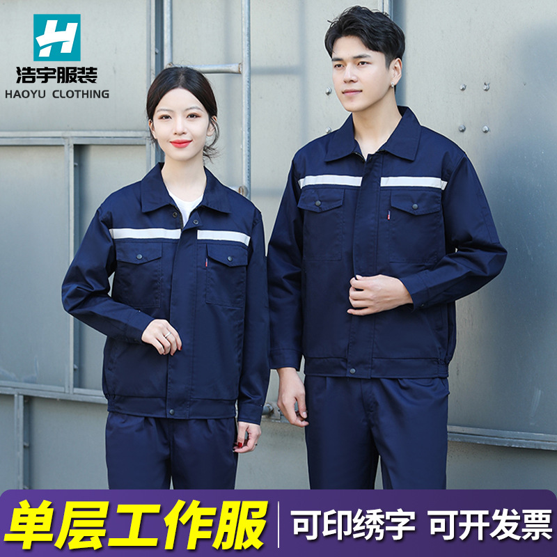 单层双层劳保工装服长袖男女套装机修服工作服套装车间机修工装|undefined