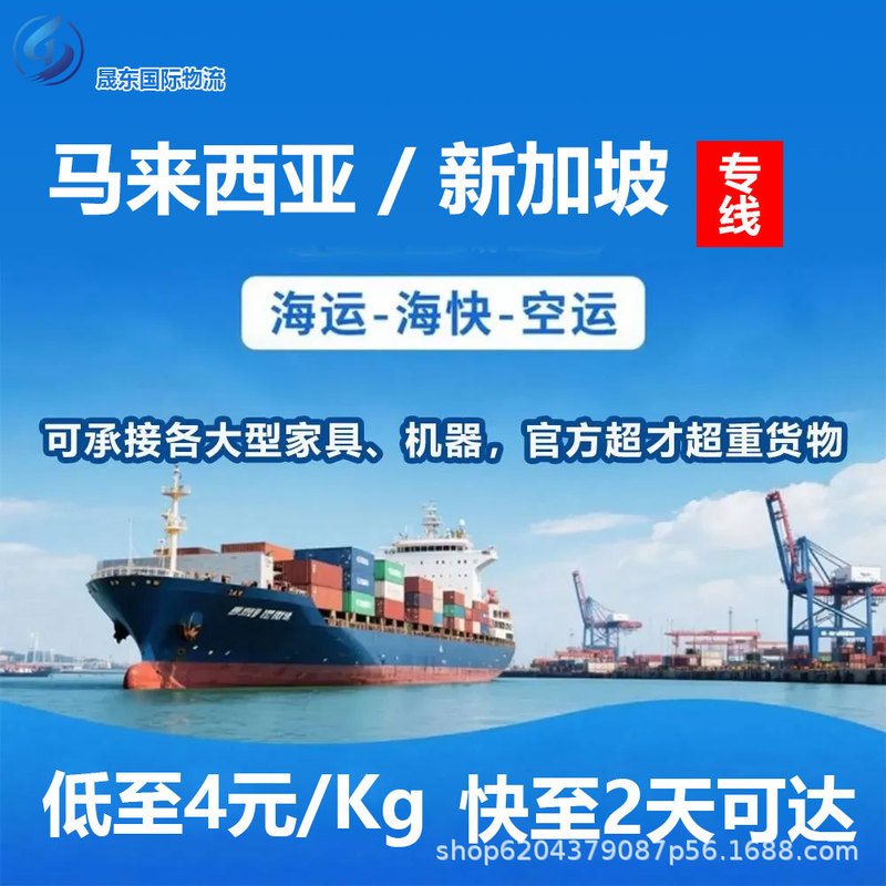 Shengdong International Logistics provides transportation services to Singapore and Malaysia by air and sea, including full container shipping and cross-border services Shengdong International Logistics provides transportation services to Singapore and Malaysia by air and sea, including full container shipping and cross-border services