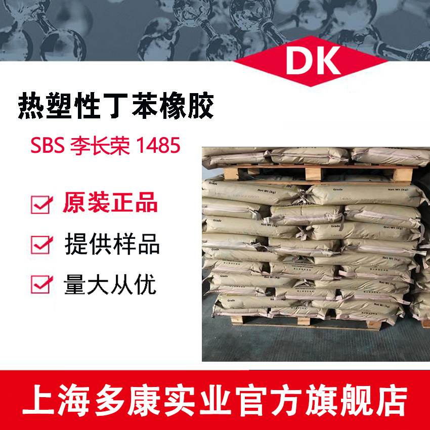 李长荣/SBS1485/SBS1475