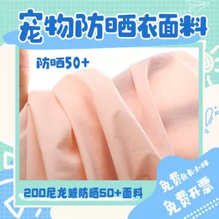 宠物防晒衣面料 20D尼龙皱感超密抗紫外线UFP50+防泼水皮肤衣布料