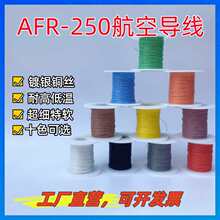AFR-250绕包镀银线航空导线 PE四氟薄膜超细软0.08mm镀银丝