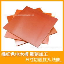 耐高温橘红色电木板工程防静电酚醛树脂板胶木板雕刻绝缘隔热板治