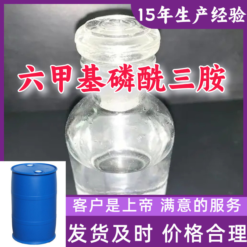 六甲基磷酰三胺  源头工厂厂家直供老企业服务优山东浙江福建江苏