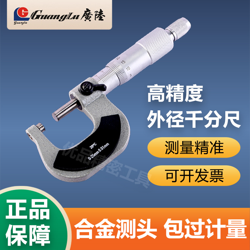 广陆外径千分尺高精度数显机械卡尺0-25-50-75mm螺旋测微器测厚仪