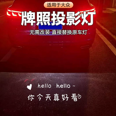 License plate lamp — projection lights for Magotan B9 - 12-25-models-of-sagitar-license-plate-light-single-you-look-so-beautiful-today