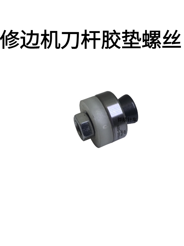 内里修边机刀杆垫片螺丝削边机胶垫螺丝螺帽修边机刀杆轴承螺丝