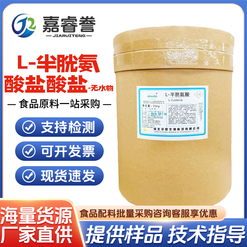 食品L-半胱氨酸盐酸盐 现货批发 一水物盐酸半胱氨酸 25kg/桶