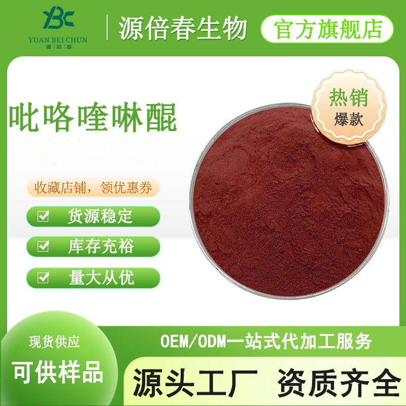 吡咯喹啉醌99% PQQcas: 72909-34-3 吡咯并喹啉醌二钠盐10g装现货